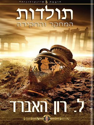 cover image of History of Research & Investigation (Hebrew)